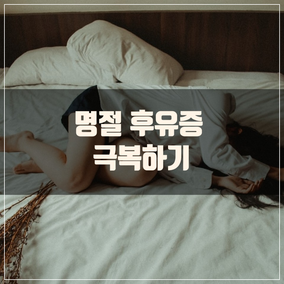 명절 후유증과 극복 방법에 대해 알아보자