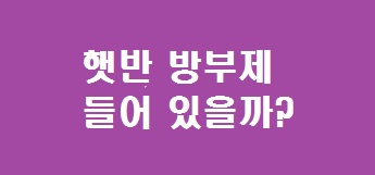 햇반 방부제
