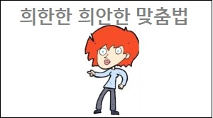 희한한 희안한 맞춤법