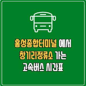 홍성종합터미널에서 창기리정류소 고속버스 시간표 요금 예매