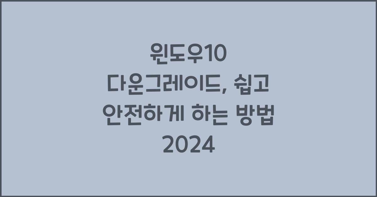 윈도우10 다운그레이드