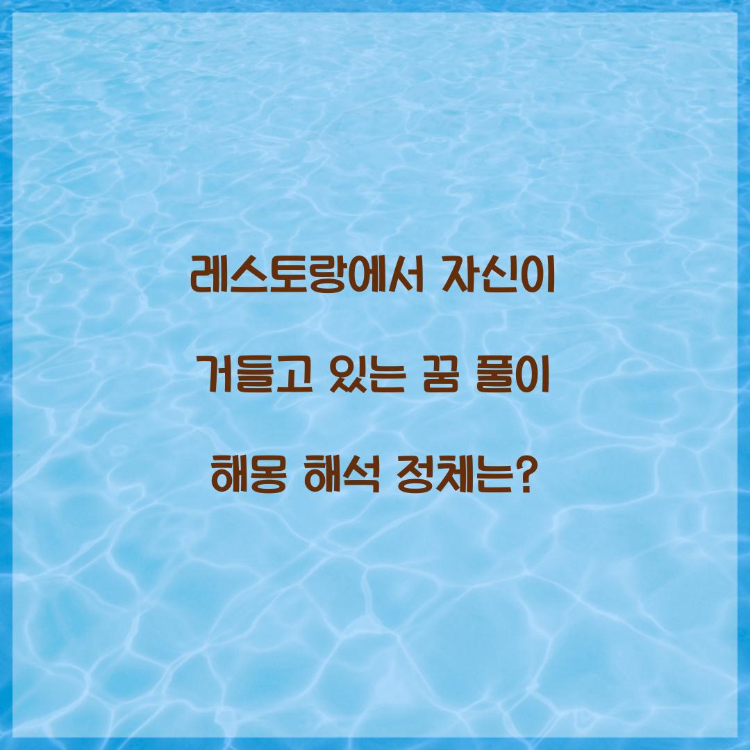 레스토랑에서 자신이 거들고 있는 꿈 풀이 해몽 해석