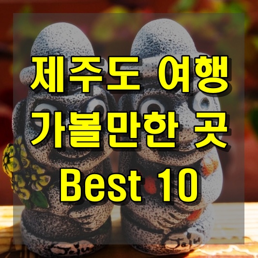 제주도 여행계획에 포함해야 할 가볼만한 곳 10곳