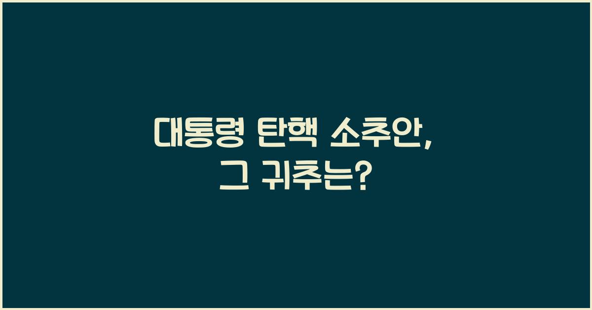 대통령 탄핵 소추안