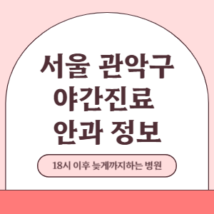 서울 관악구 야간진료 안과 병원 (18시 이후 늦게까지하는 병원)