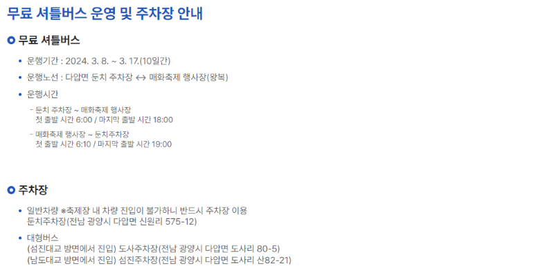 무료 셔틀버스 운영 및 주차장 안내