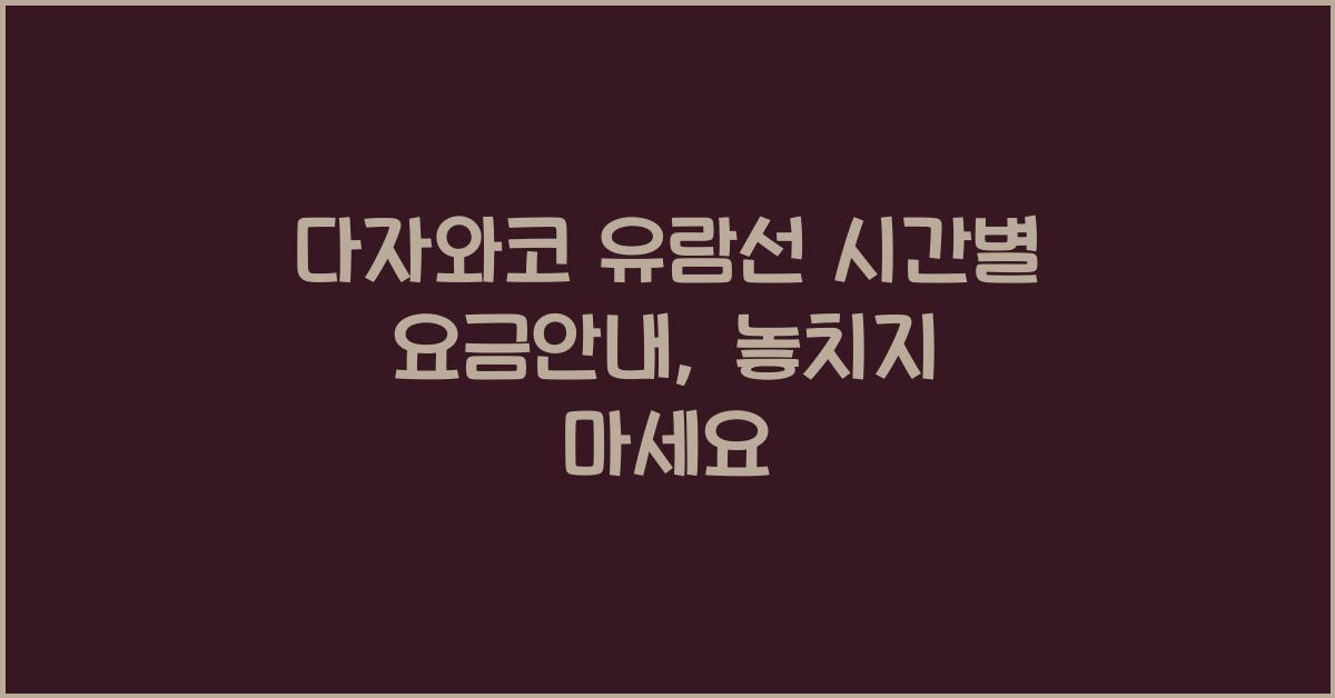 다자와코 유람선 시간별 요금안내