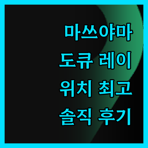마쓰야마 도큐 레이 호텔, 위치는 최