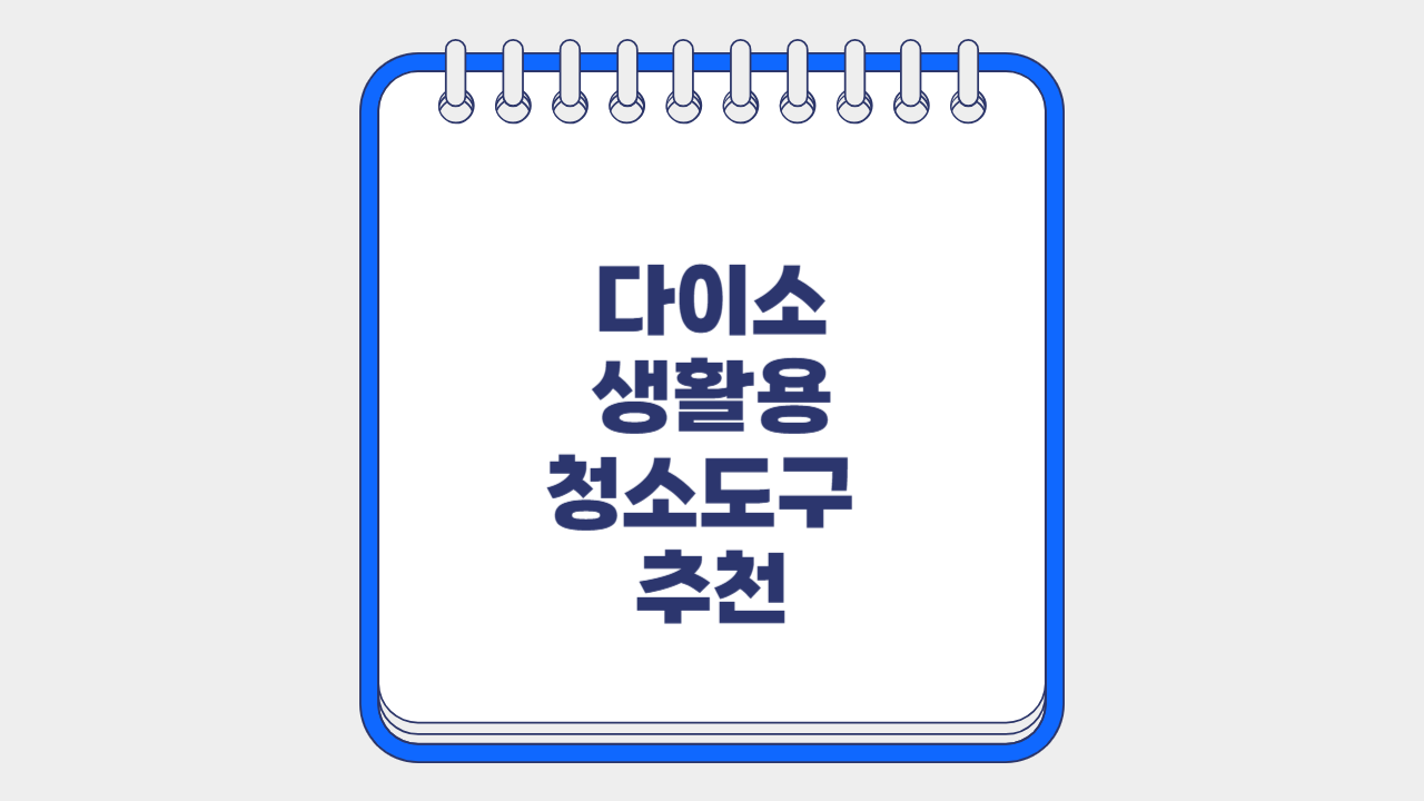 다이소 생활용 청소도구 추천