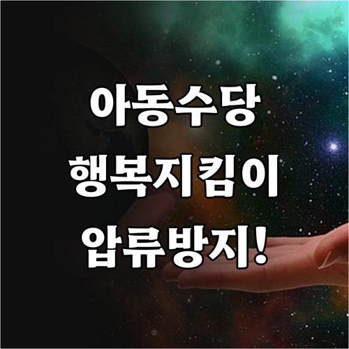 아동수당 압류 방지하는 행복지킴이통장..