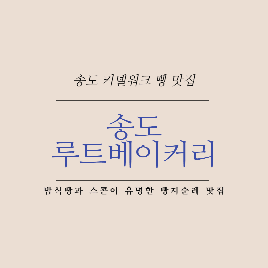 송도 루트베이커리