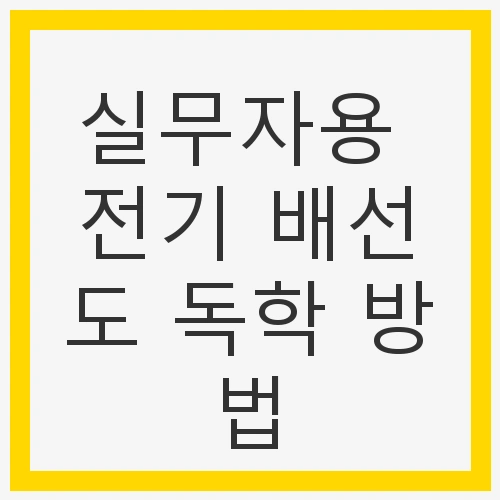 실무자용 전기 배선도 독학 방법