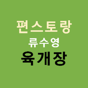 편스토랑-류수영-육개장-썸네일