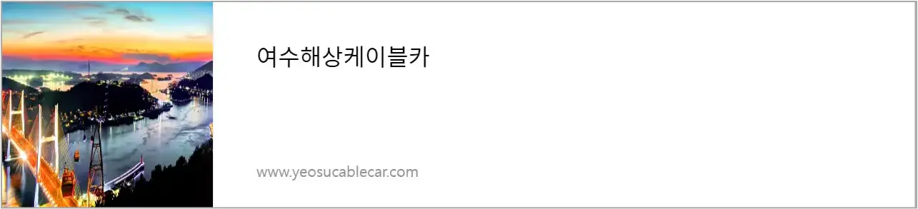 회색 네모 테두리안 해상케이블카가 운행중인 여수밤바다 옆 검은글씨 -
여수해상케이블카