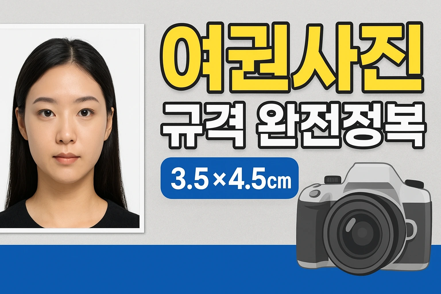 여권사진 규격 완전정복