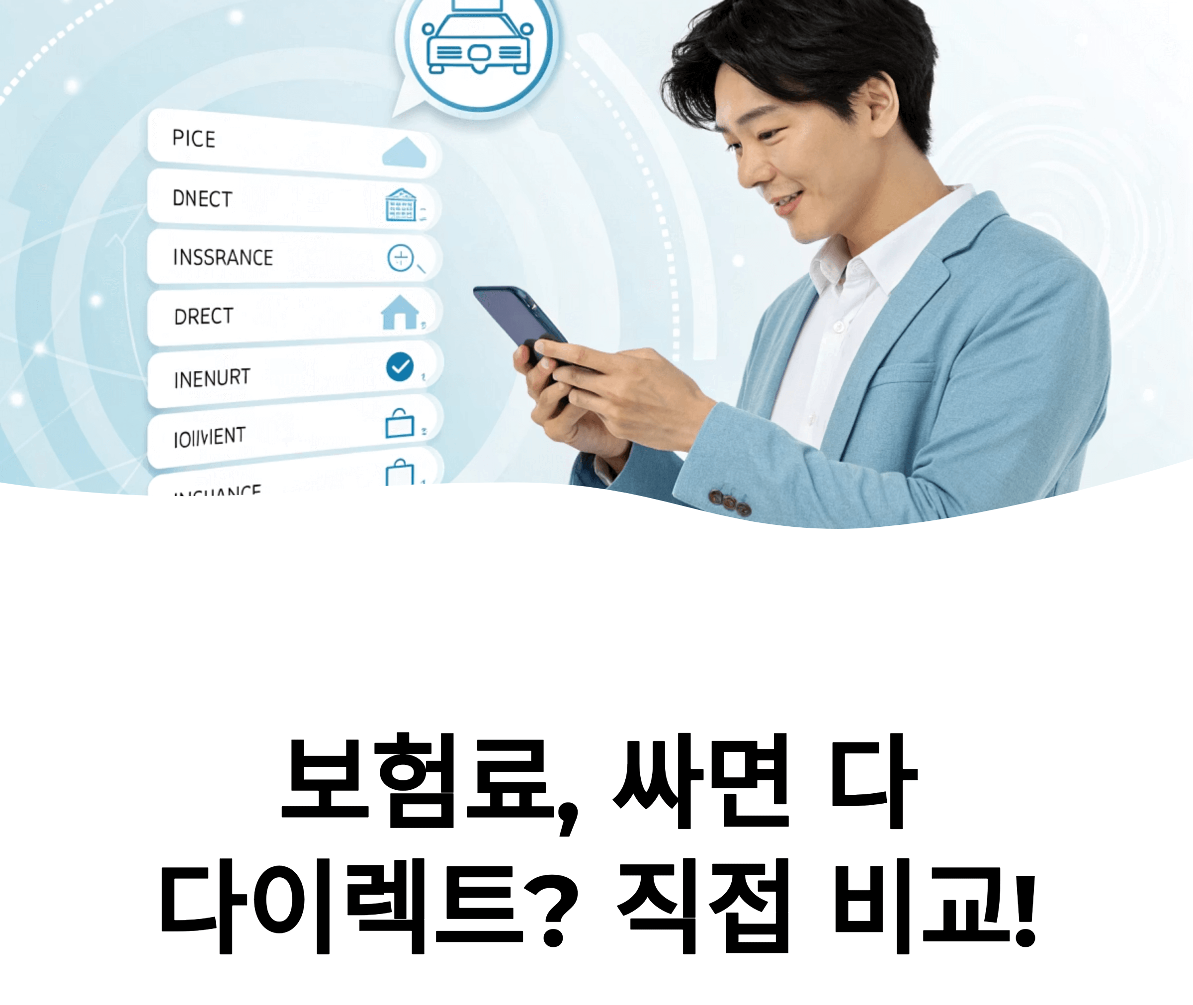 다이렉트 보험, 진짜 저렴한 이유와 그 이면의 진실