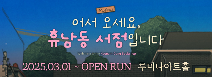 어서오세요, 휴남동 서점입니다. 포스터