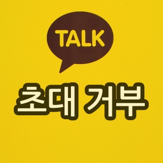 카카오톡-초대-거부-썸네일