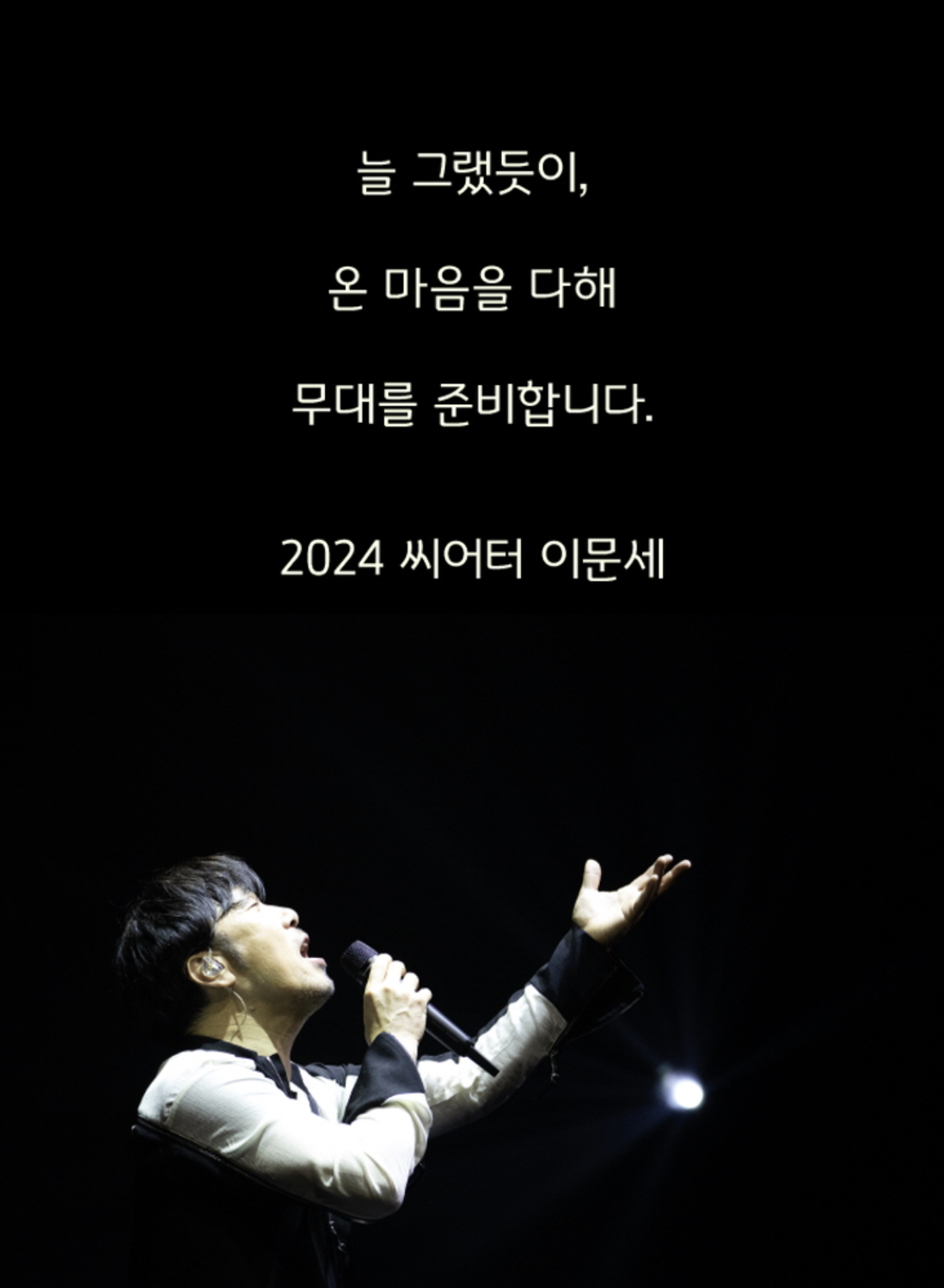2024 [Theatre 이문세] 이문세 콘서트 가격 예매방법