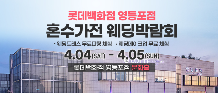 영등포 체험형 혼수가전박람회