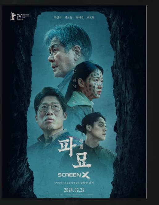 2024년 관객수 1위 파묘