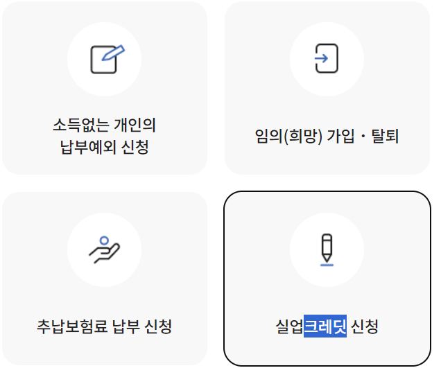 실업크레딧 신청