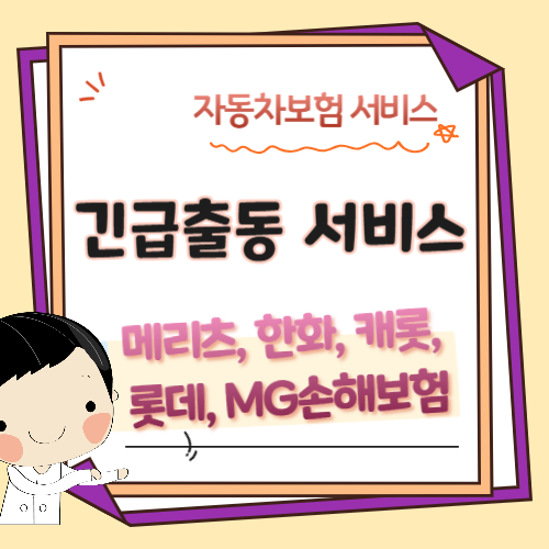 다이렉트-긴급출동-서비스