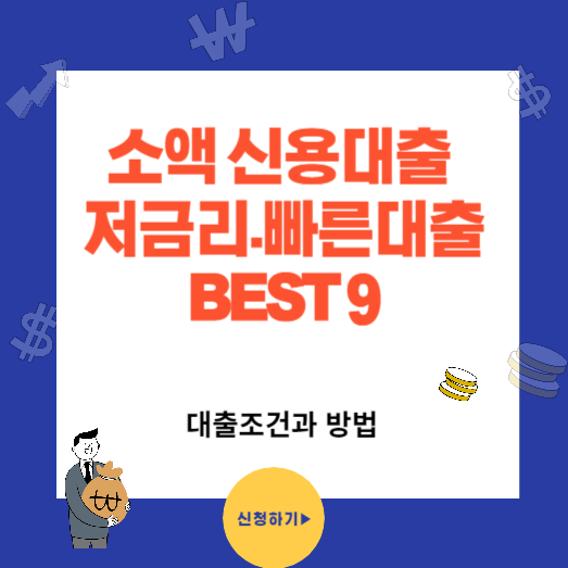 소액 신용대출 저금리 빠른대출 가능한곳 BEST9