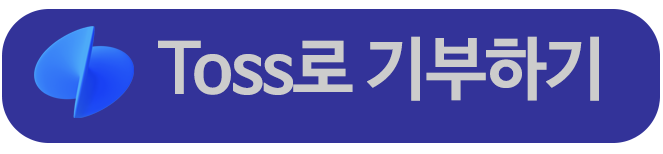 토스로 기부하기