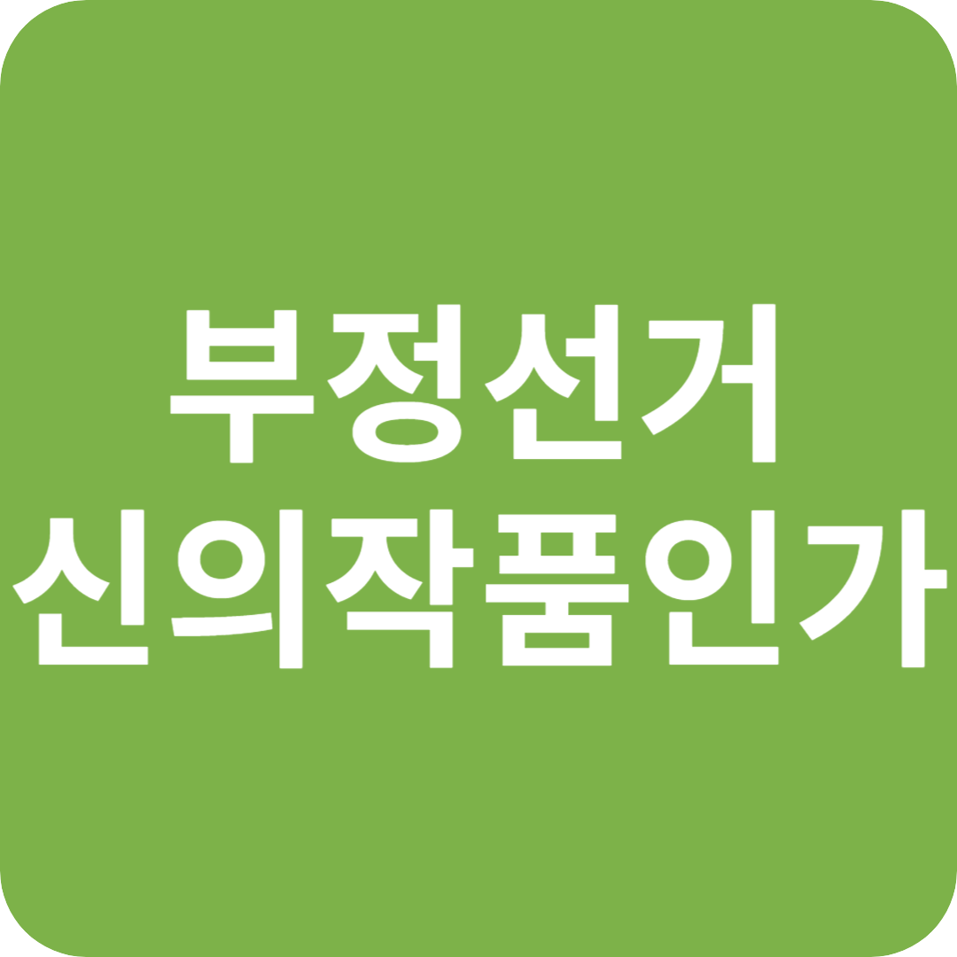 '부정선거, 신의 작품인가' 영화 논란 심층 분석