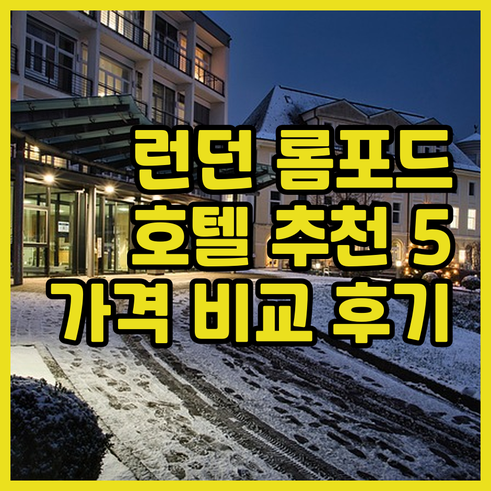 런던 롬포드 호텔 추천 5곳 가격 비
