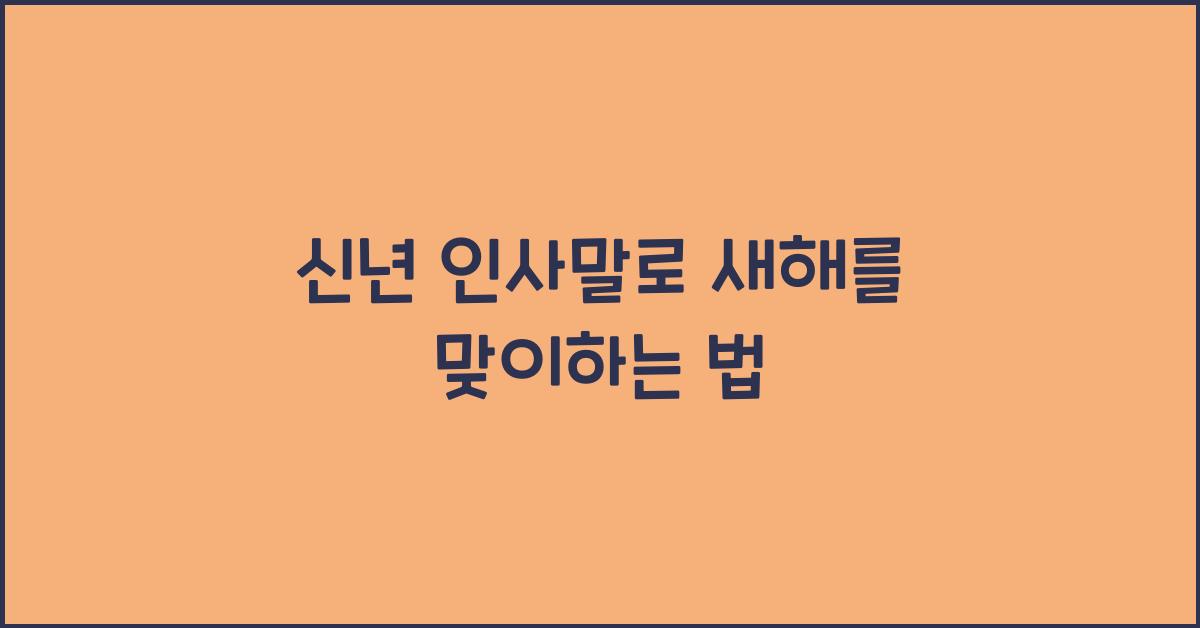 신년 인사말