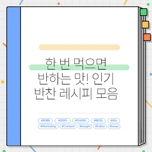 한 번 먹으면 반하는 맛! 인기 반찬 레시피 모음