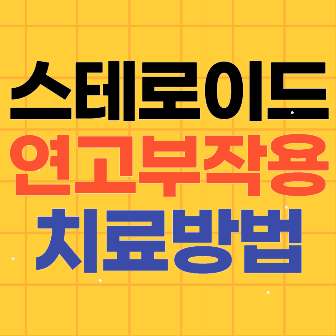 스테로이드 연고 부작용 8가지와 치료방법