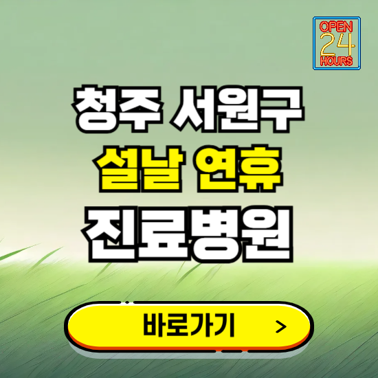 청주시 서원구 설날 연휴 진료병원 찾기 ❘ 24시 응급 야간 심야 문여는 병원