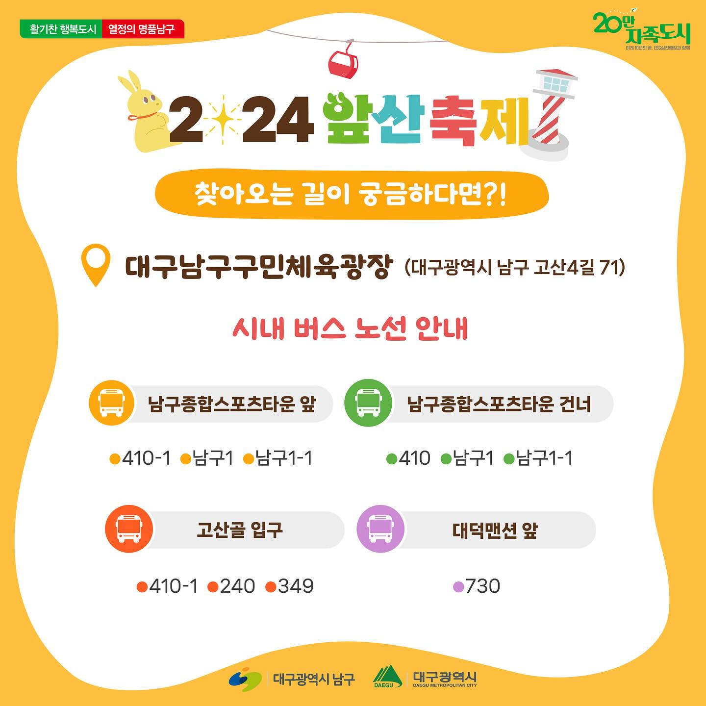  2024 대구앞산축제 주차장 및 교통안내