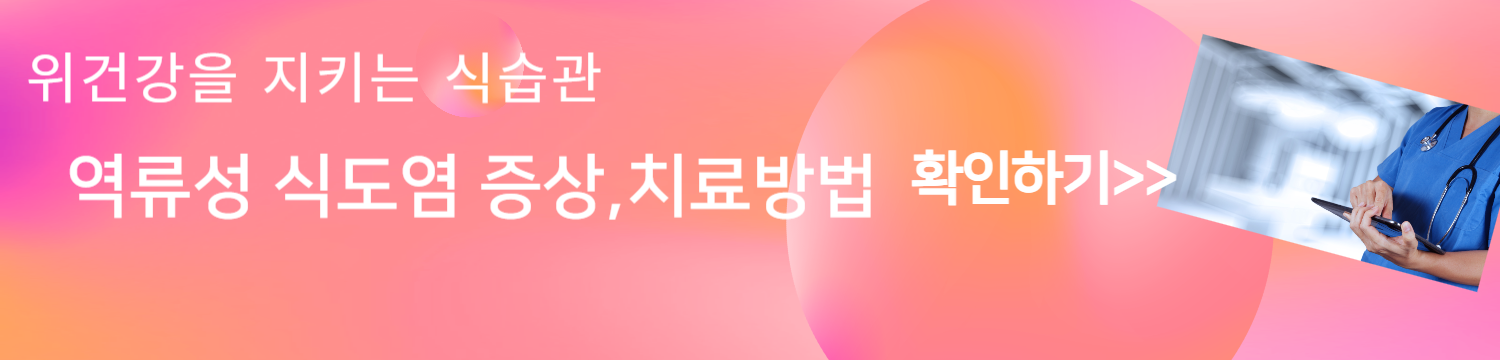 역류성 식도염이 오래되면 식도암이 발병한다?