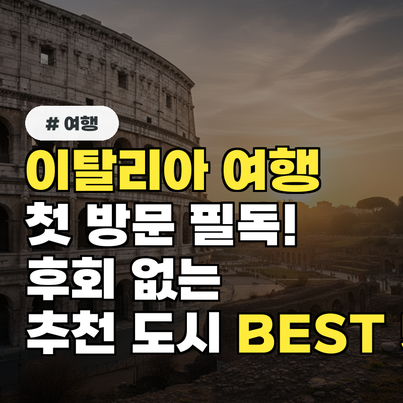 이탈리아 여행 첫 방문 필독! 후회 없는 추천 도시 BEST 5