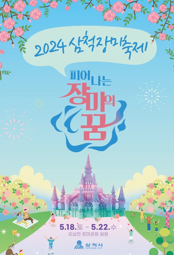 삼척장미축제 일정