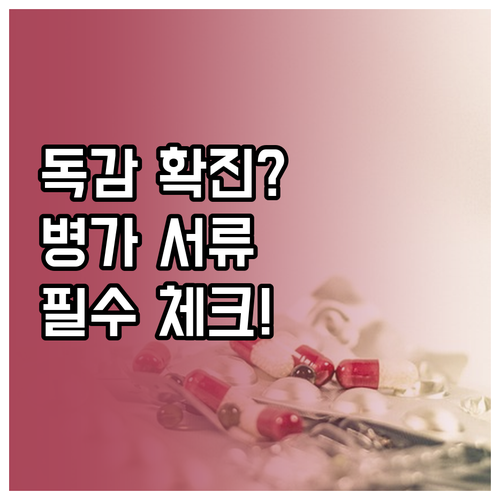 독감 검사 결과 확인 후 회사 병가 ..