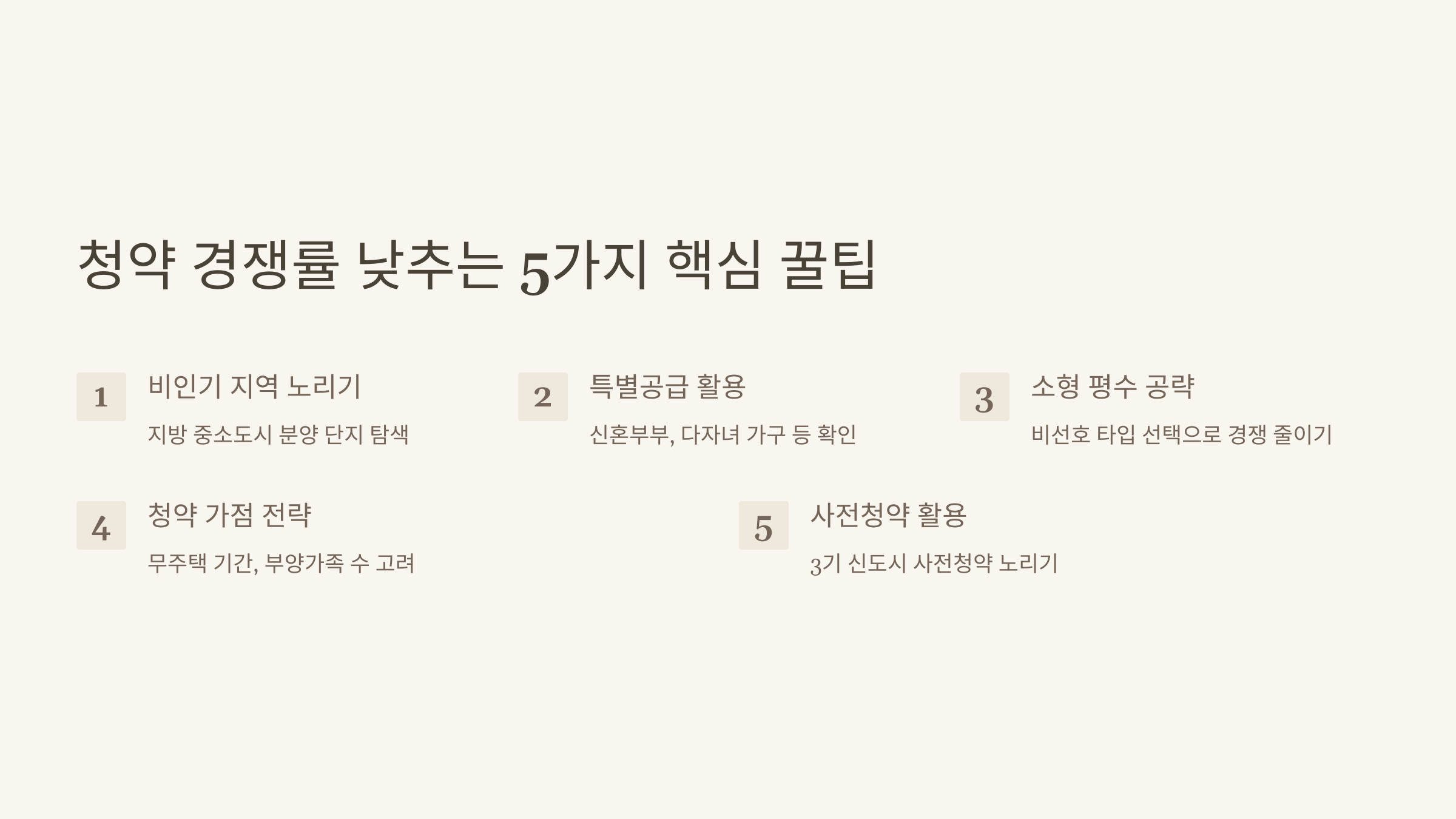 청약 경쟁률 낮추는 5가지 핵심