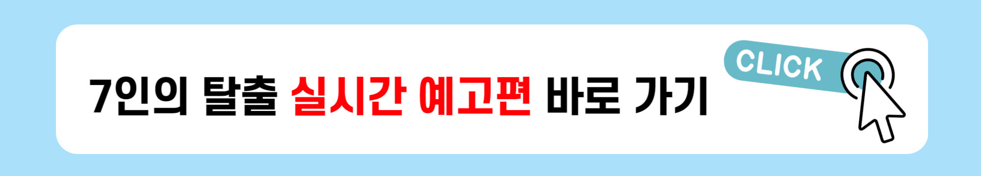 7인의 탈출 등장인물 출연진
