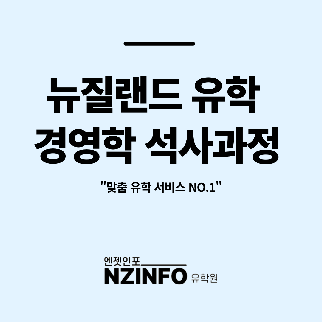 뉴질랜드-경영학-석사-유학