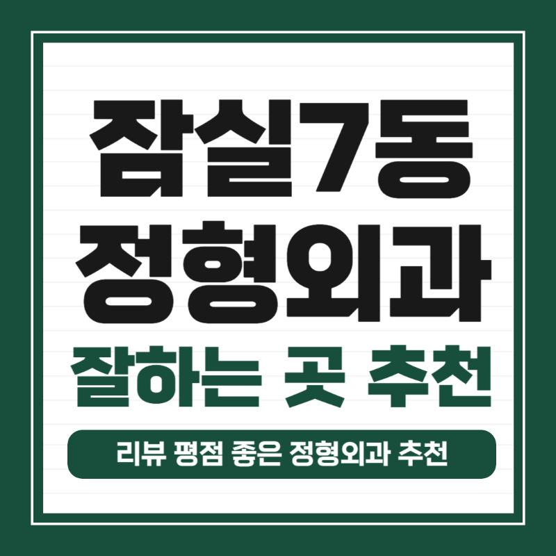 송파구 잠실7동 정형외과 전문의 유명하고 잘하는 곳 추천 TOP 5