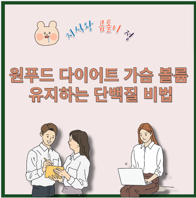 원푸드 다이어트 가슴 볼륨 유지하는 단백질 비법