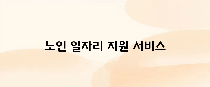 진주 노인일자리 창출지원센터 (http://jej.or.kr)
