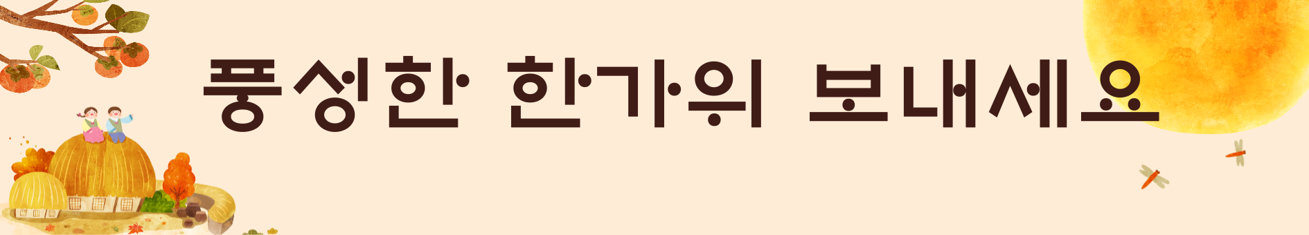 추석 인사말 문구