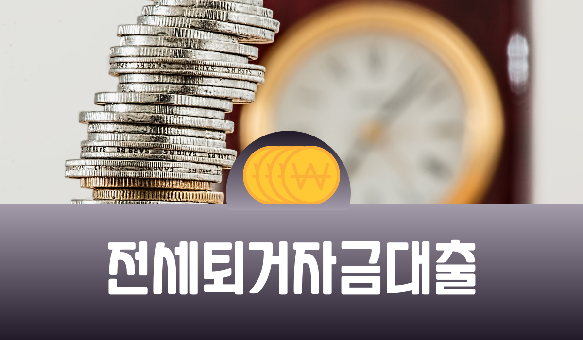 전세 퇴거자금 대출