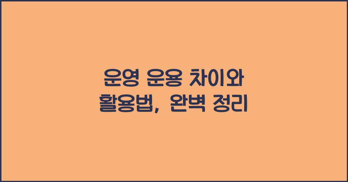 운영 운용