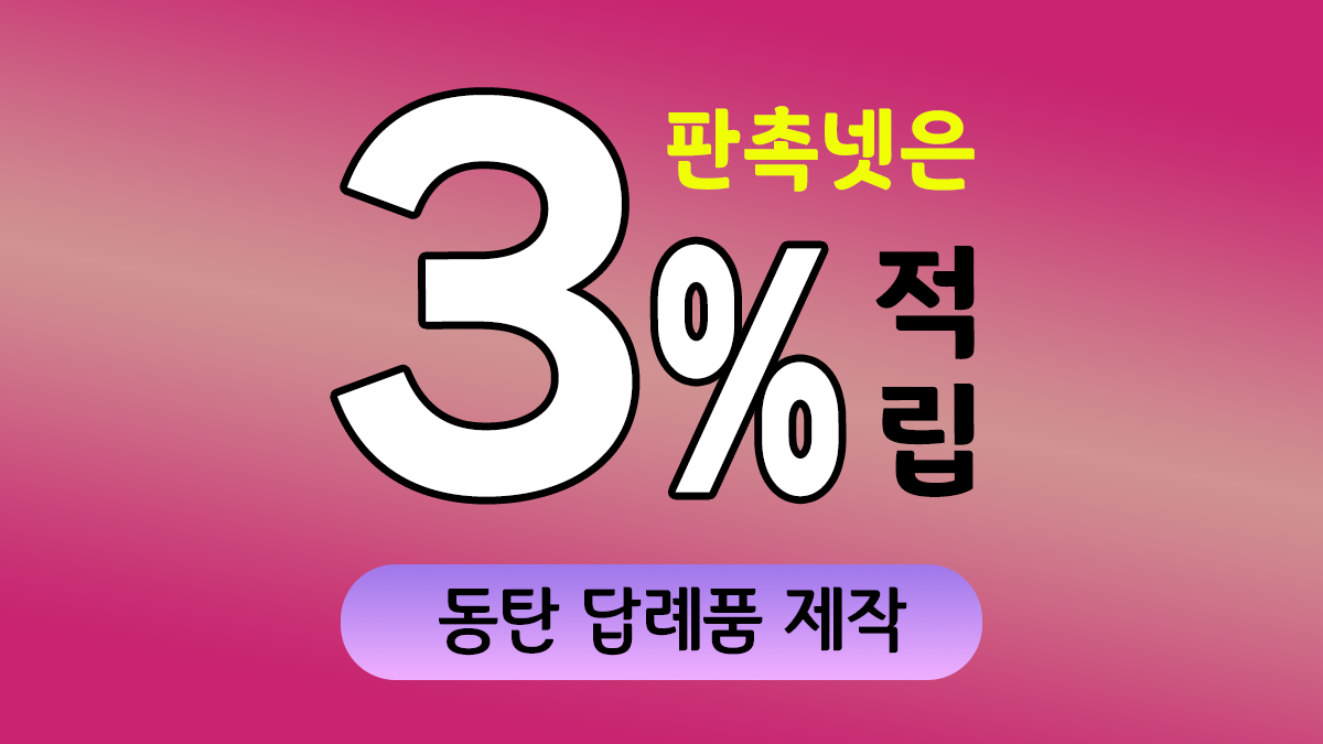 동탄 답례품 제작 대표이미지